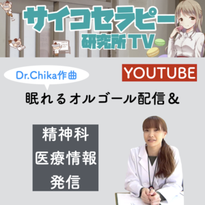 【Youtube】サイコセラピー研究所