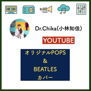 【Youtube】Dr.Chika（小林知佳）