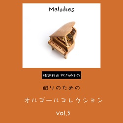 Melodies -精神科医Dr.Chikaの眠りのためのオルゴールコレクション Vol.3-