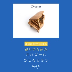 Dreams -精神科医Dr.Chikaの眠りのためのオルゴールコレクション Vol.2-