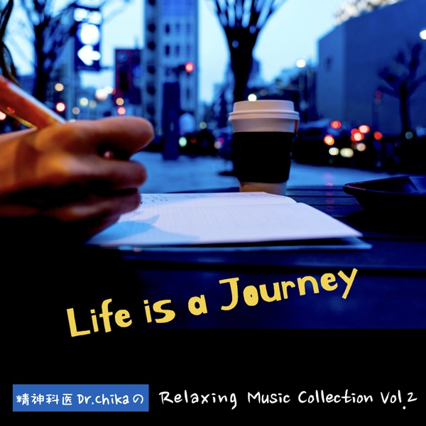 Life is a Journey -精神科医Dr.ChikaのRelaxing Music Collection Vol.2-